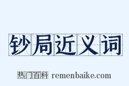 钞局近义词是什么意思的图片